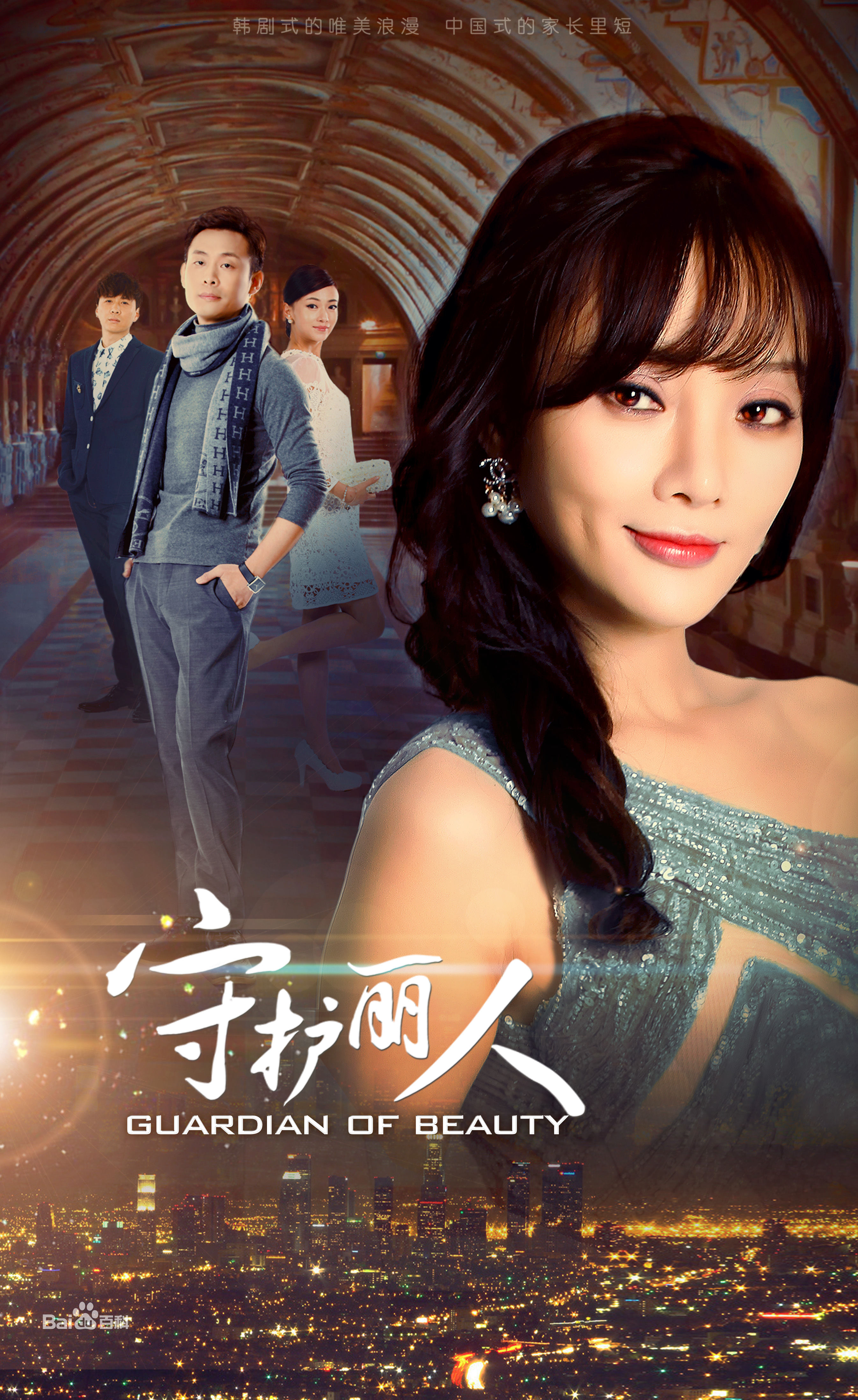 电视剧《守护丽人》