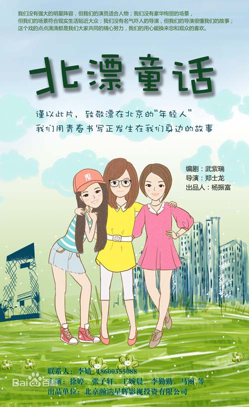 电视剧《北漂童话》