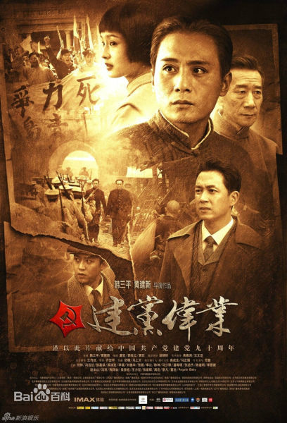 《建党伟业》（饰演陈独秀）