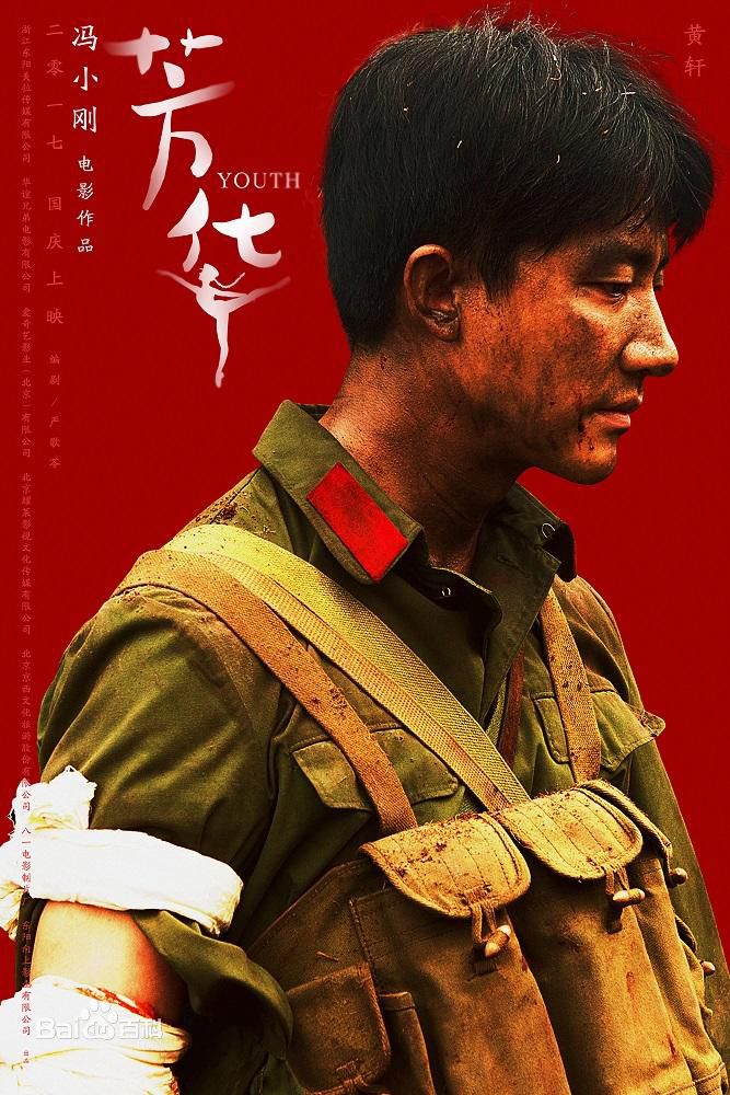 电影《芳华》饰演刘峰