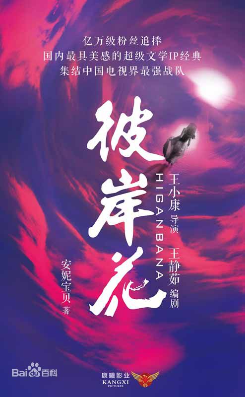 电视剧《彼岸花》饰演乔曼/南生