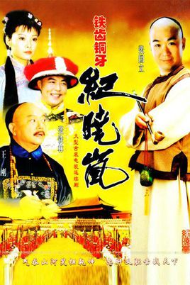电视剧《铁齿铜牙纪晓岚》饰演香草
