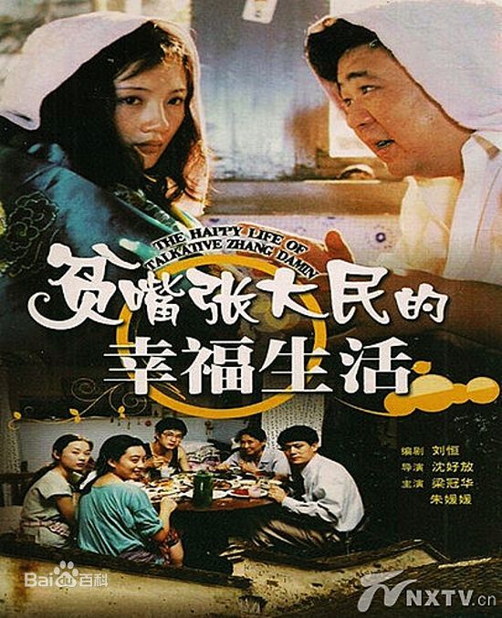 电视剧《贫民张大嘴的幸福生活》饰演张大雪