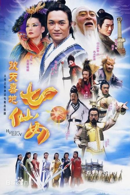 电视剧《欢天喜地七仙女》饰演紫儿