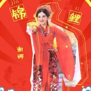 谢娜