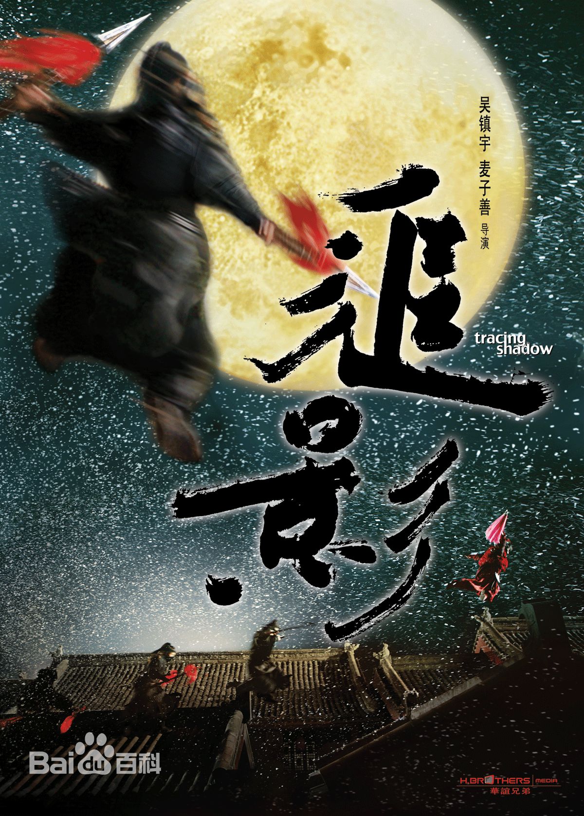 电影《追影》饰演唐薇