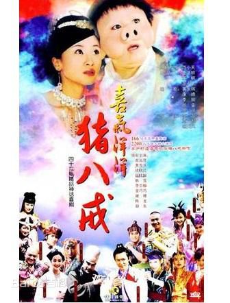 电视剧《喜气洋洋猪八戒》饰演铁琴