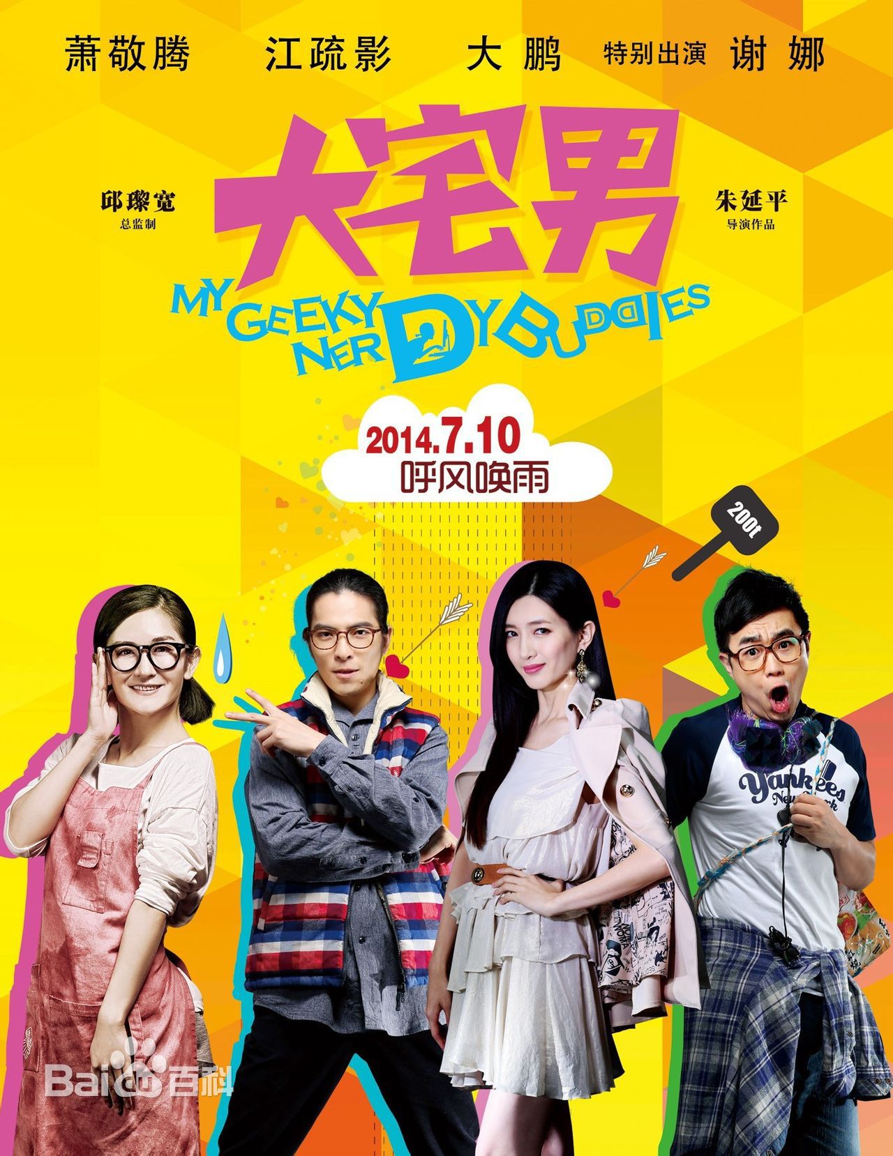 电影《大宅男》饰演川美