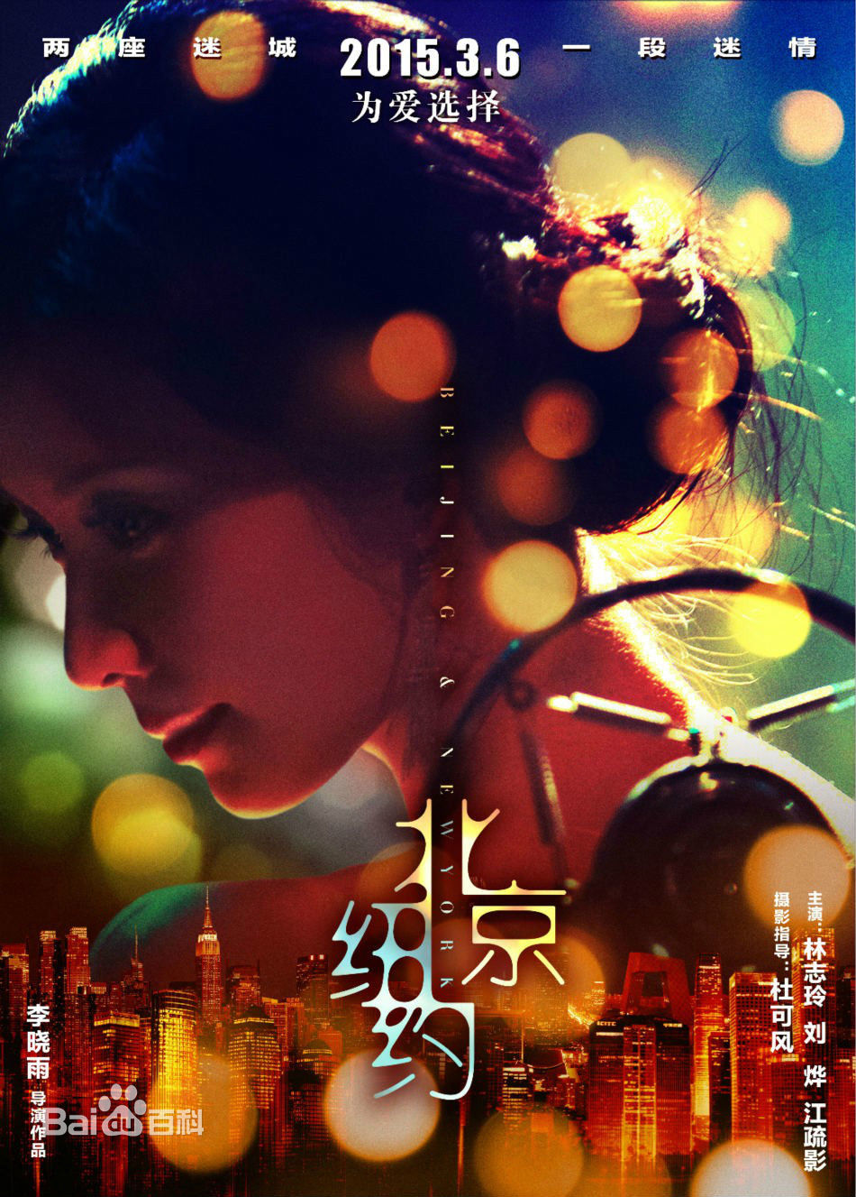 电影《北京·纽约》
