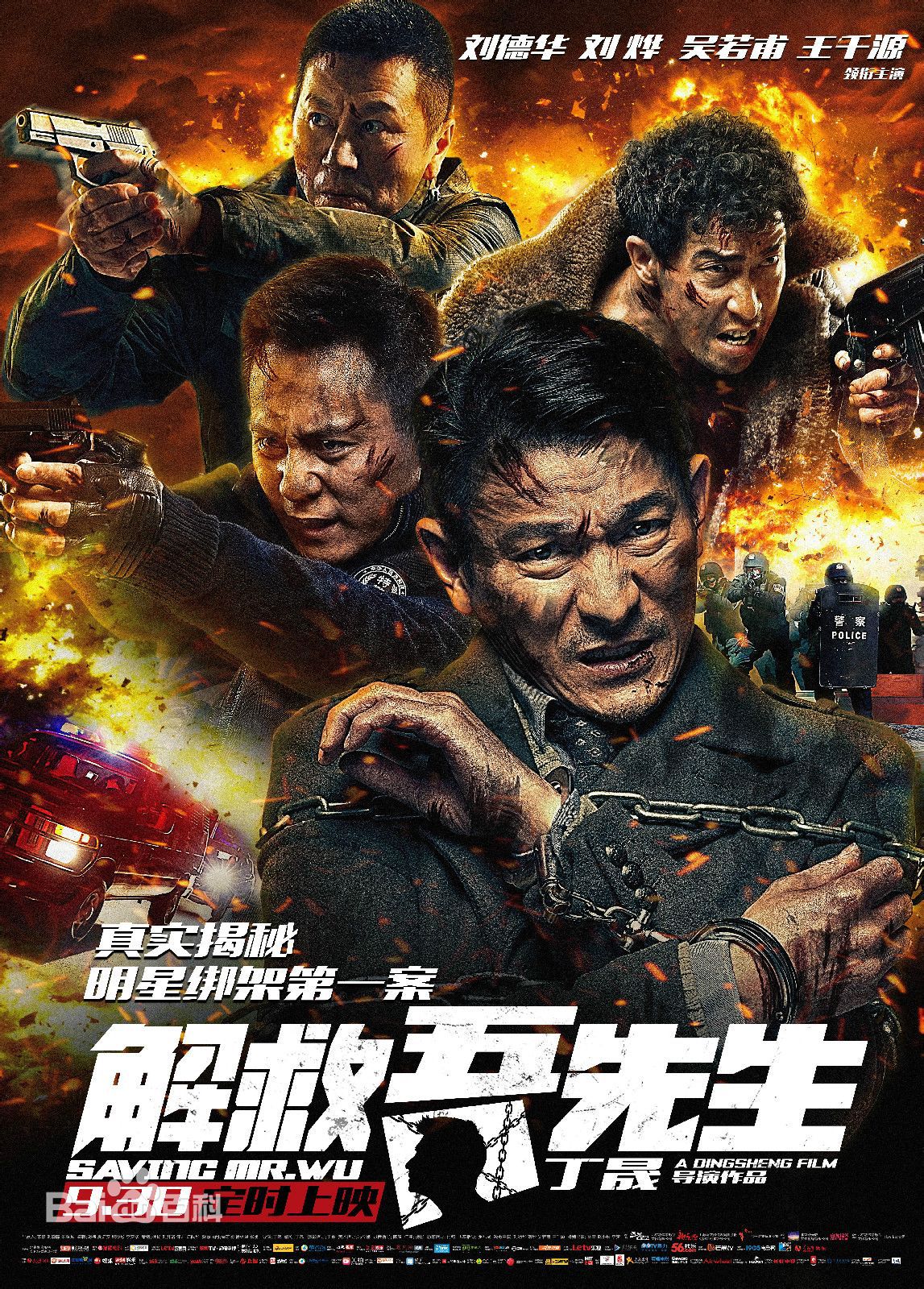电影《解救吾先生》
