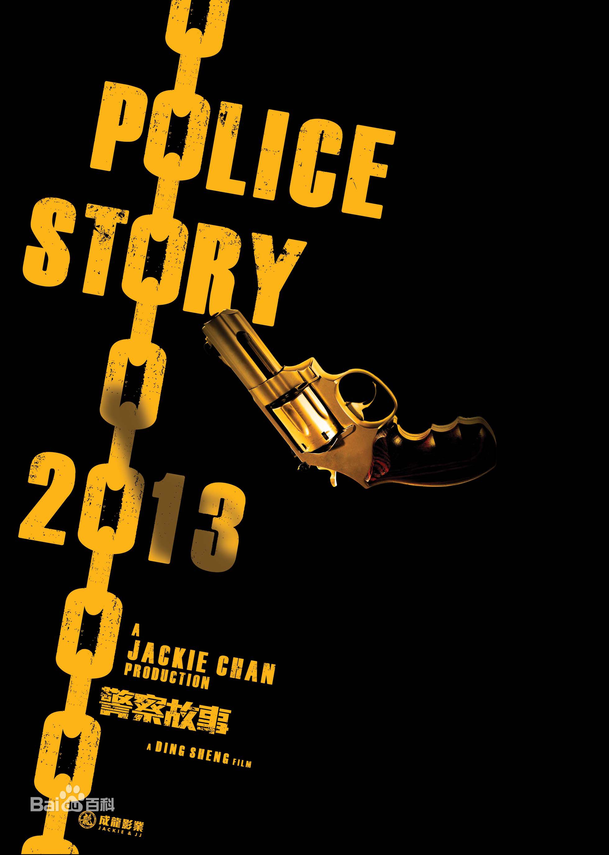 电影《警察故事2013》