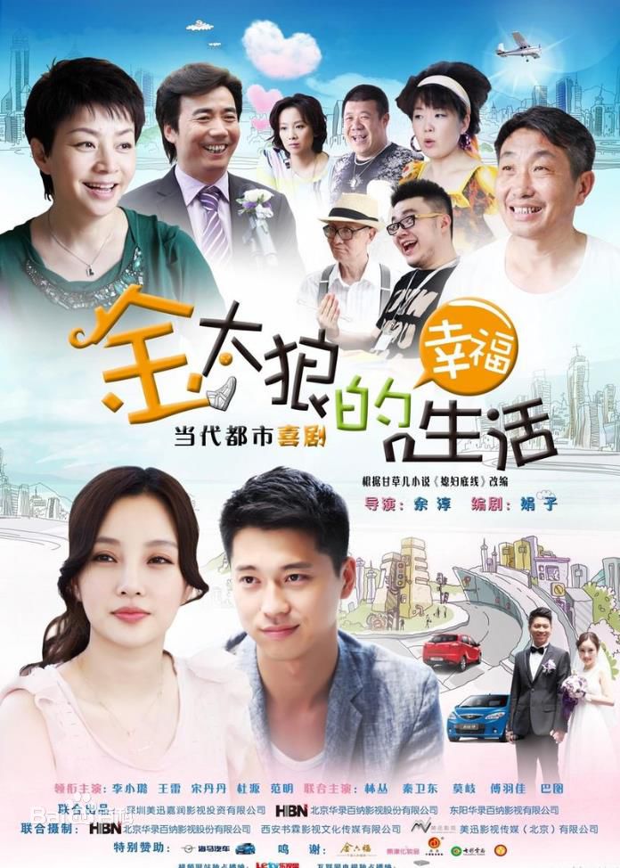 电视剧《金太狼的幸福生活》饰演穆彤