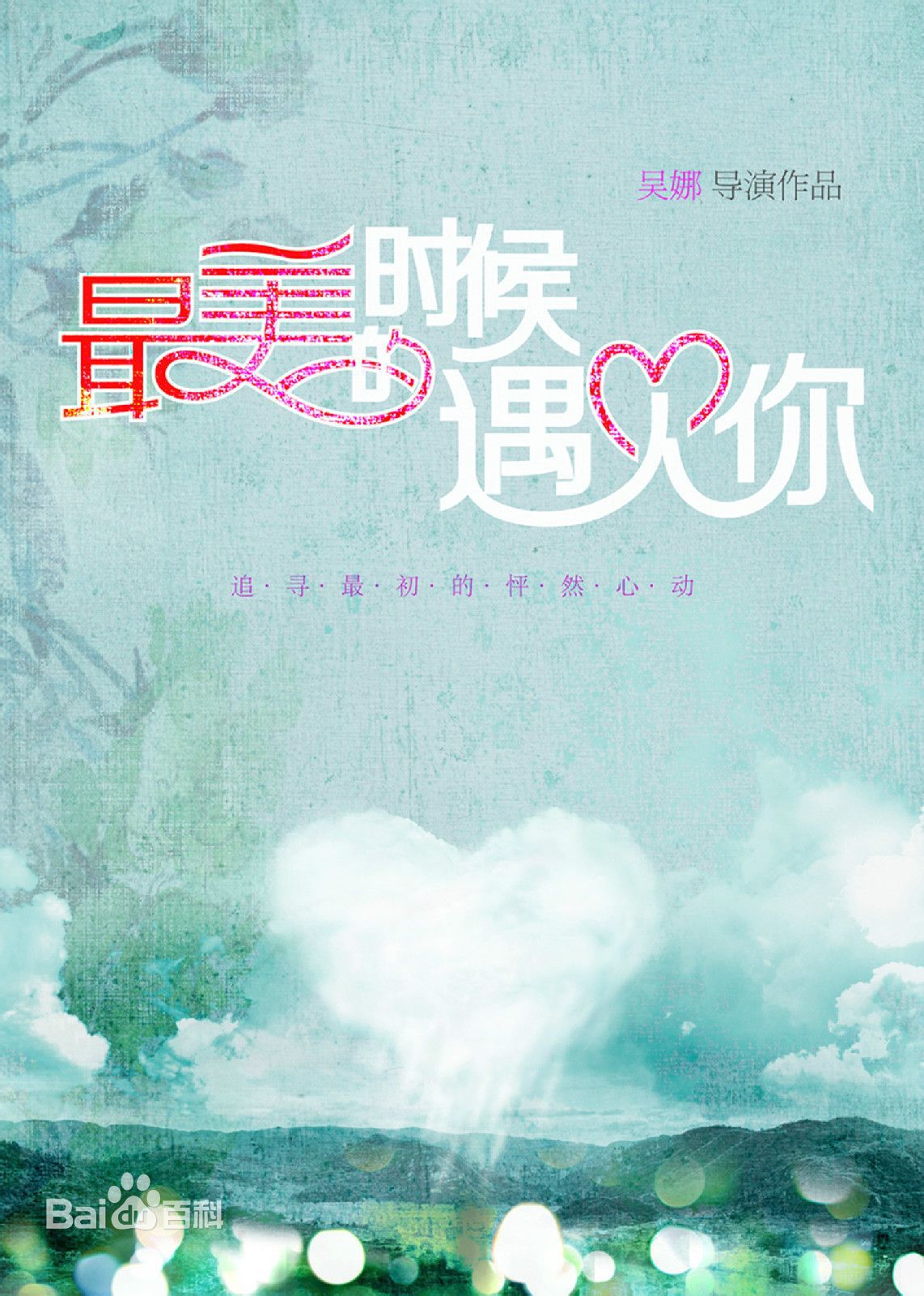 电影《最美的时候遇见你》饰演杨芳芳