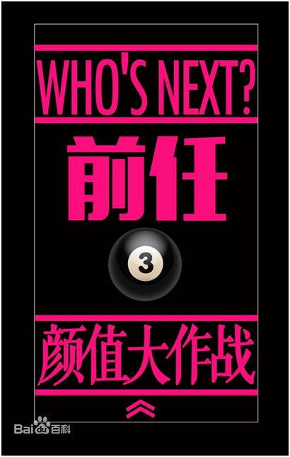 电影《前任3：再见前任》饰演孟云