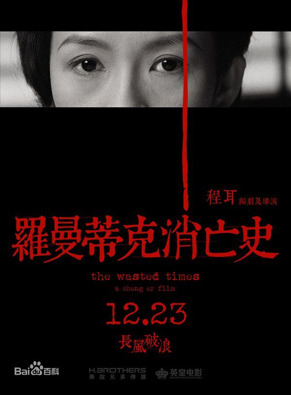 电影《罗曼蒂克消亡史》饰演赵先生