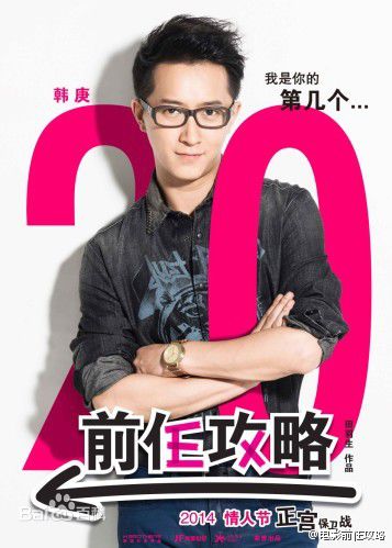 电影《前任攻略》饰演孟云