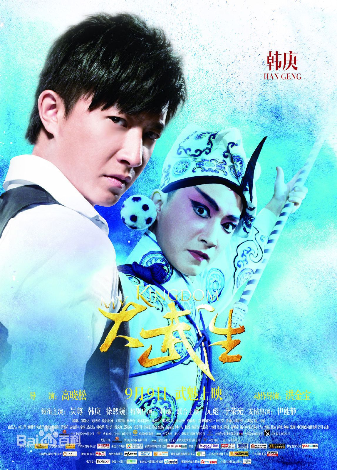 电影《大武生》饰演孟二奎