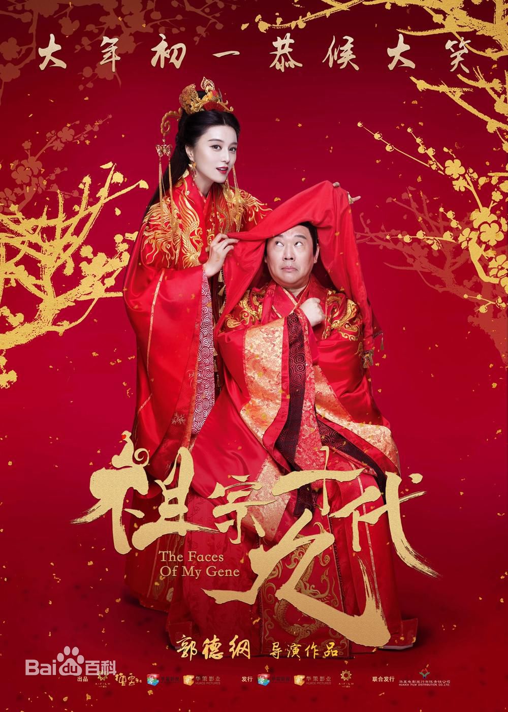 电影《祖宗十九代》饰演梅办法
