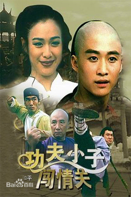 电影《功夫小子闯情关》饰演杨学文