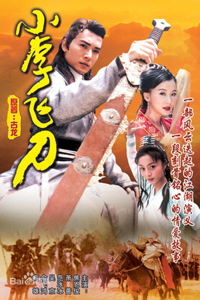 电视剧《小李飞刀》饰演阿飞