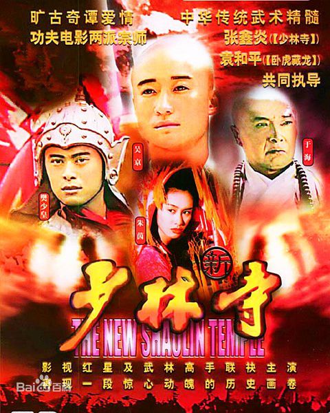 电视剧《新少林寺饰演觉远》