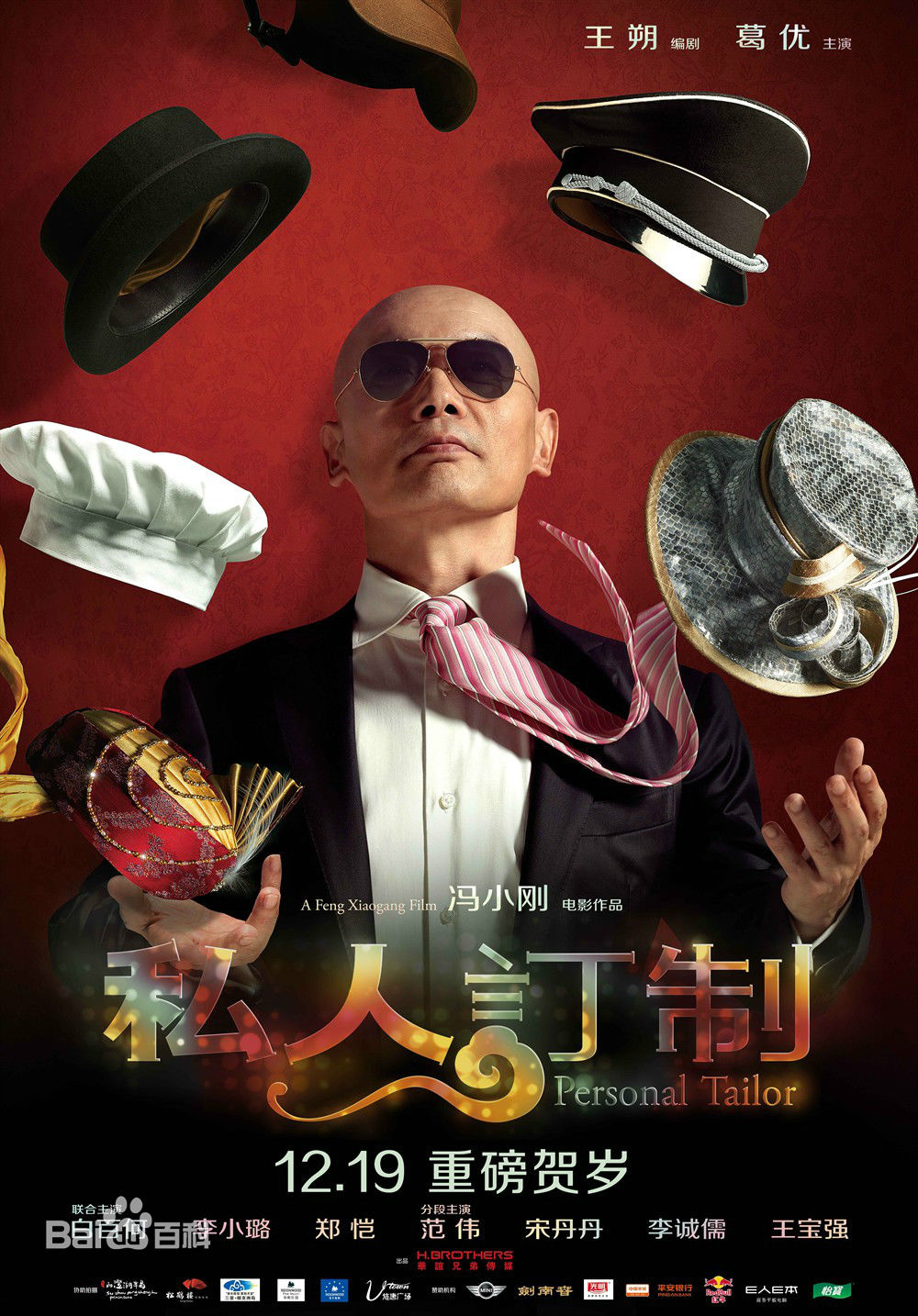 电影《私人订制》饰演杨重