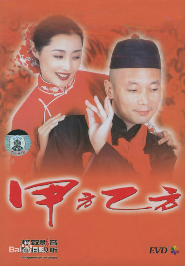 电影《甲方乙方》饰演姚远