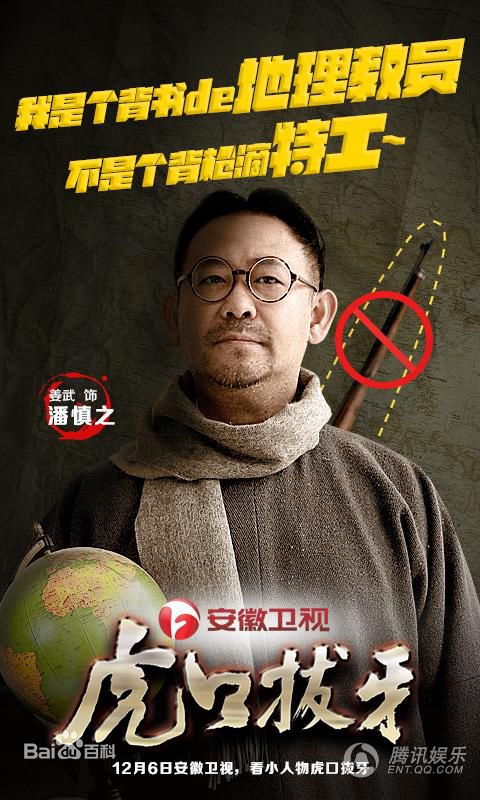 电视剧《虎口拔牙》饰演潘慎之