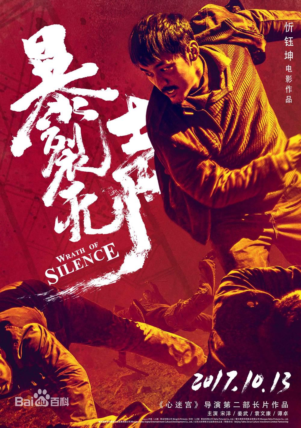 电影《爆裂无声》饰演昌万年