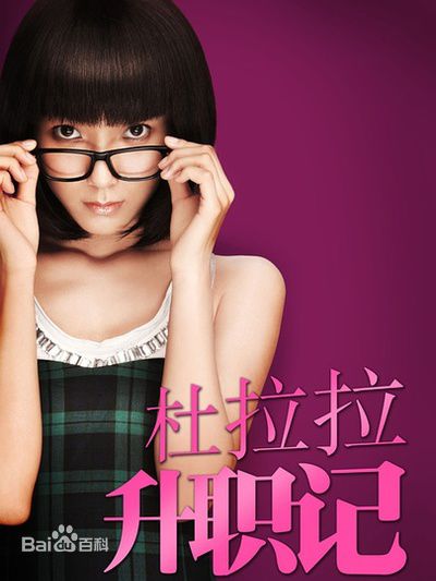 电视剧《杜拉拉升职记》饰演杜拉拉
