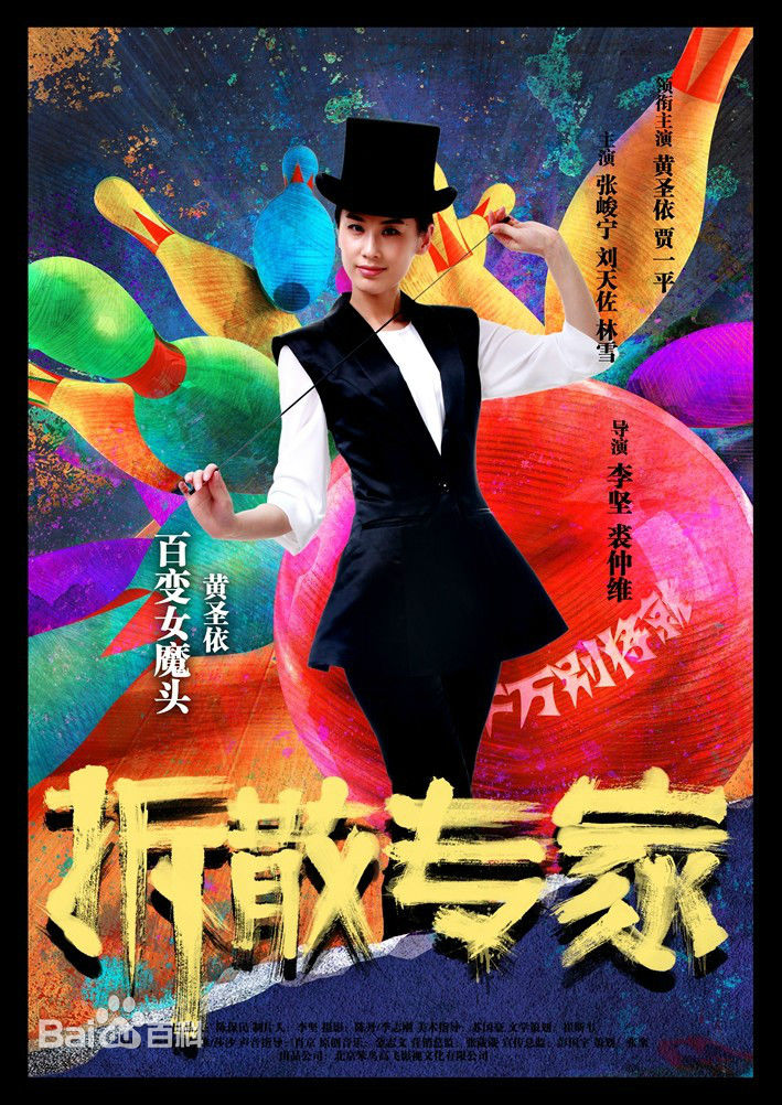 电影《拆散专家》饰演米兰