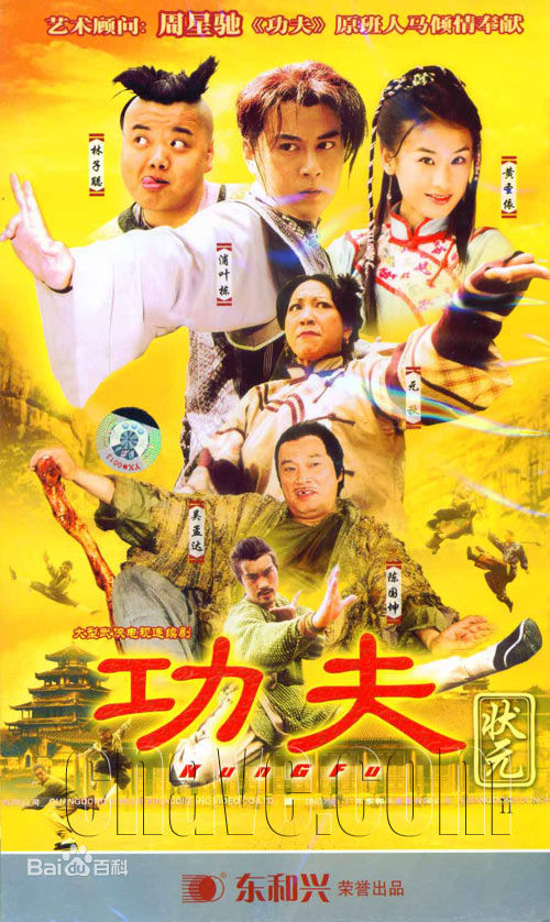 电视剧《功夫状元》饰演温绮
