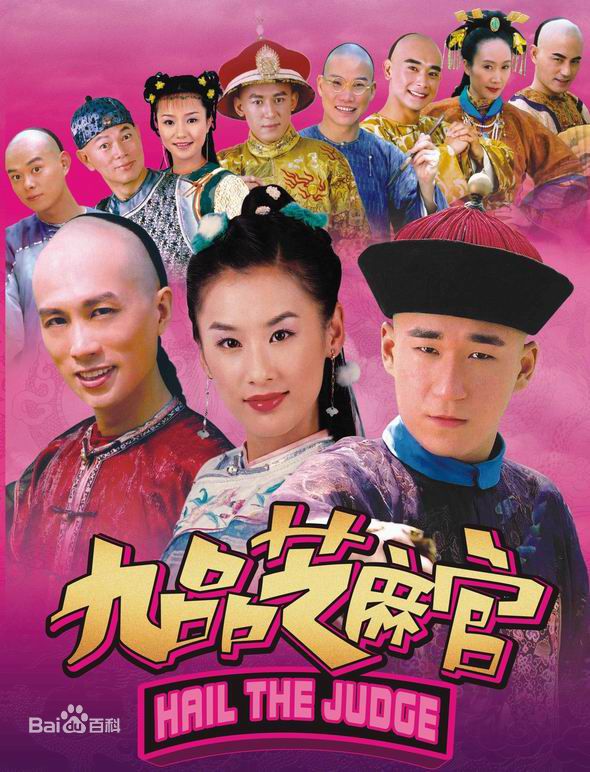 电视剧《新九品芝麻官》饰演展随风