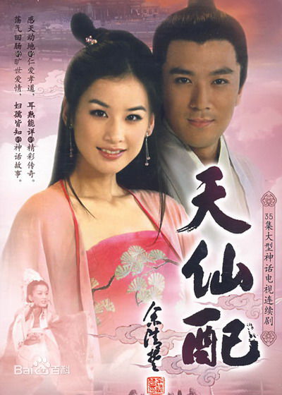 电视剧《天仙配》饰演七仙女