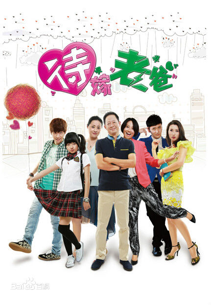 电视剧《待嫁老爸》饰演苏达