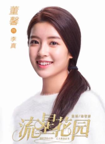 新版《流星花园》安紫依董馨杀青 沈月发博贺萌样小花
