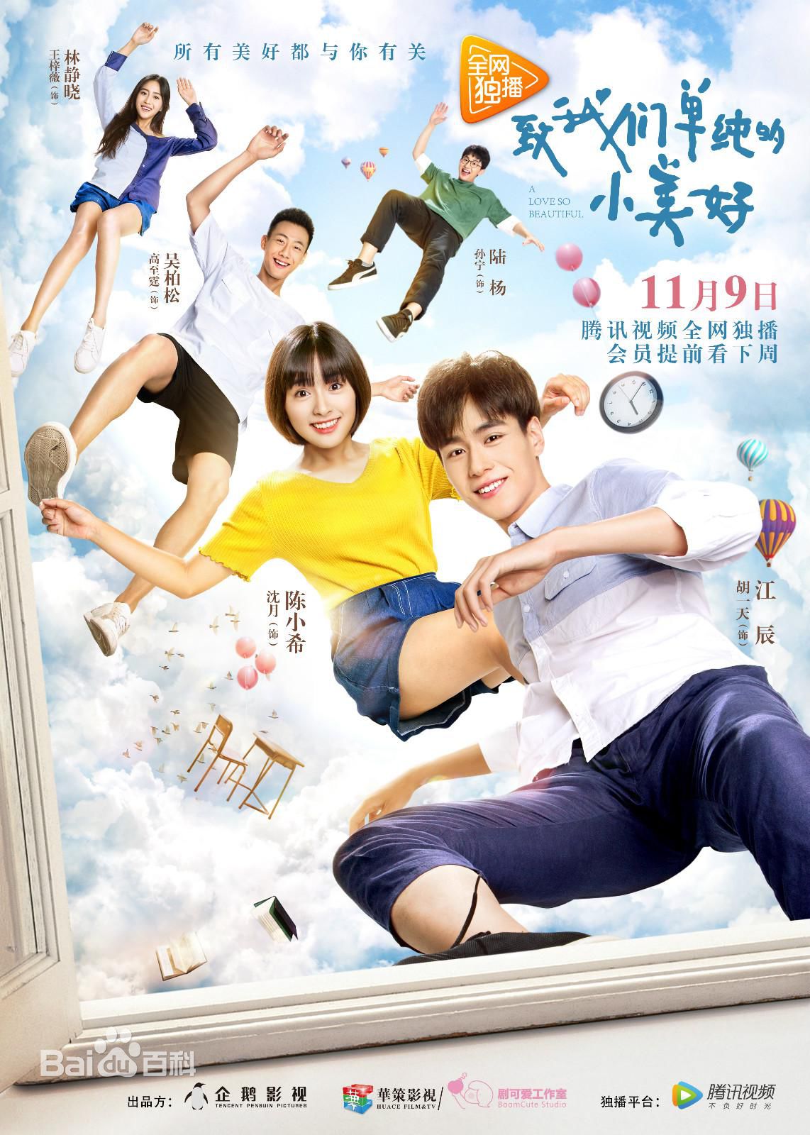 电视剧《致我们单纯的小美好》饰演陈小希
