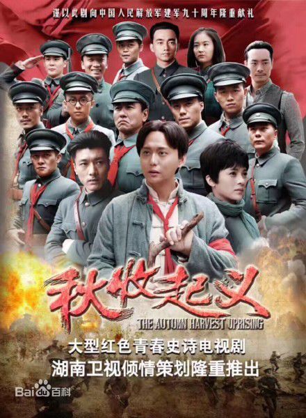 电视剧《秋收起义》饰演曾志