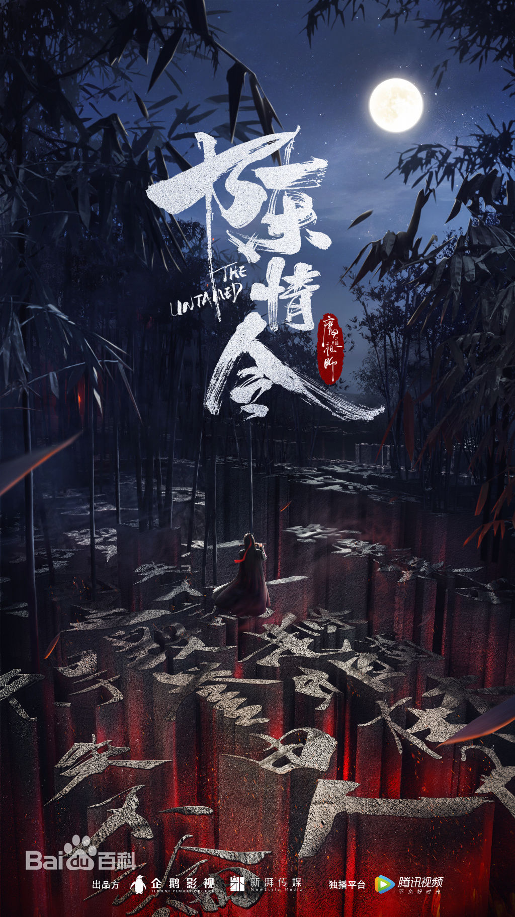电视剧《陈情令》饰演蓝忘机