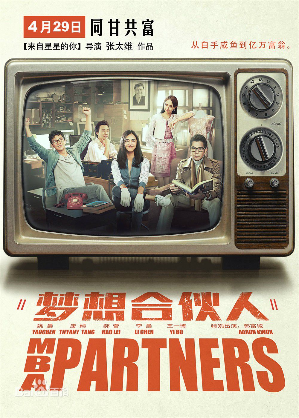 电影《梦想合伙人》饰演赵书宇