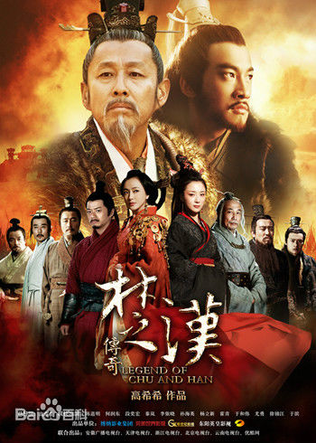 电视剧《楚汉传奇》饰演刘邦