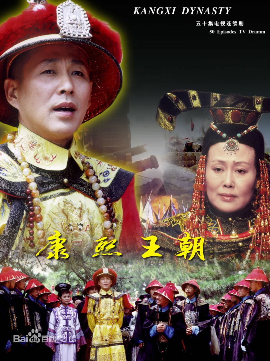 电视剧《康熙王朝》饰演康熙