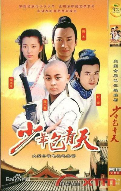 电视剧《少年包青天》饰演八贤王