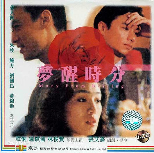 电影《梦醒时分》饰演马莉