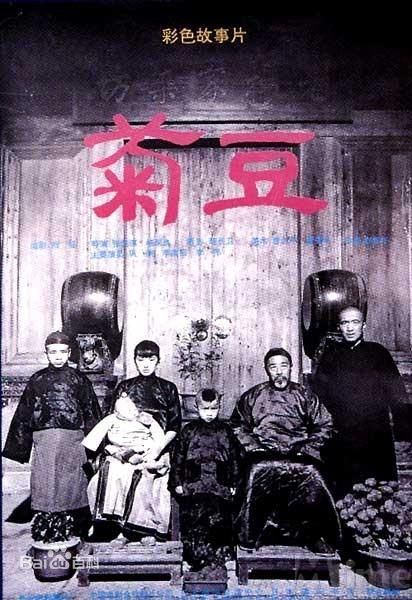 电影《菊豆》饰演菊豆