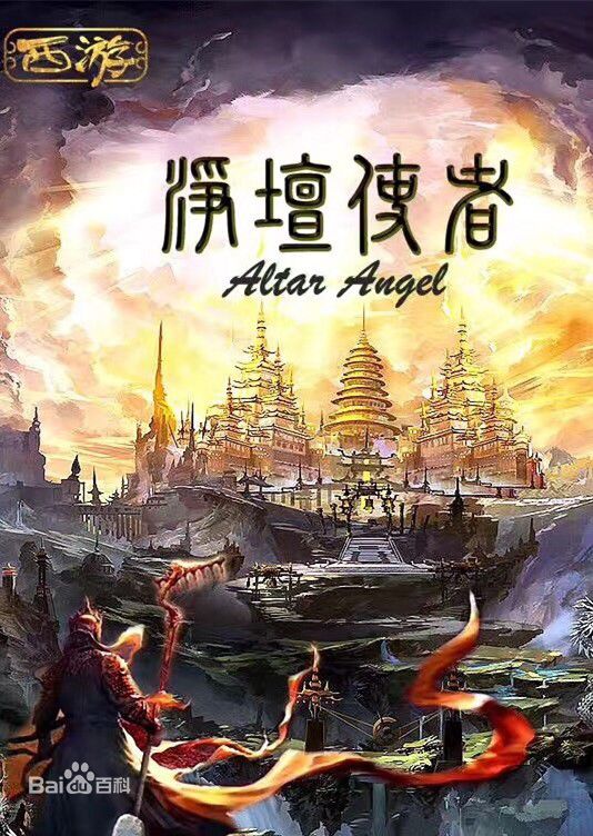 电影《西游净坛使者》饰演马学明