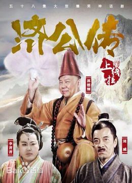 电视剧《济公传》饰演杨青雪
