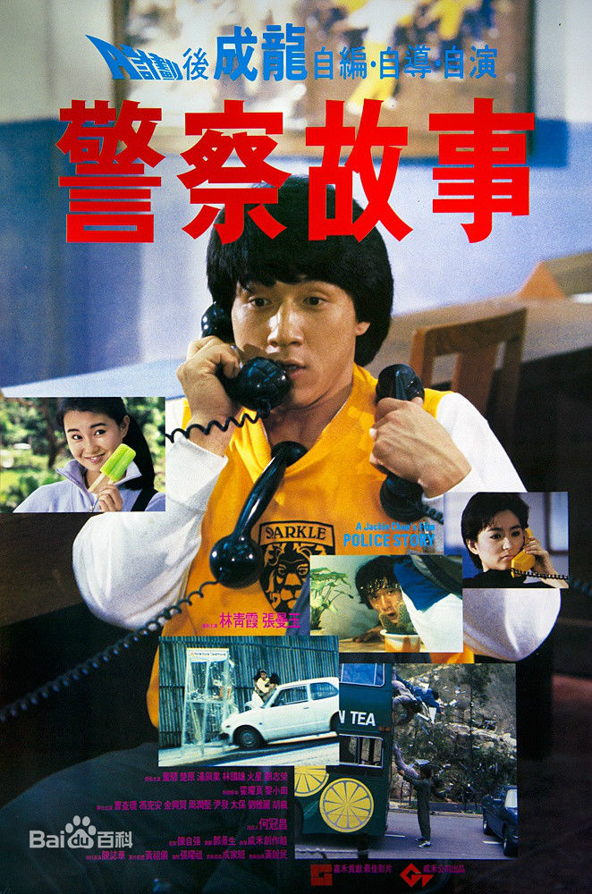 电影《警察故事》饰演阿美