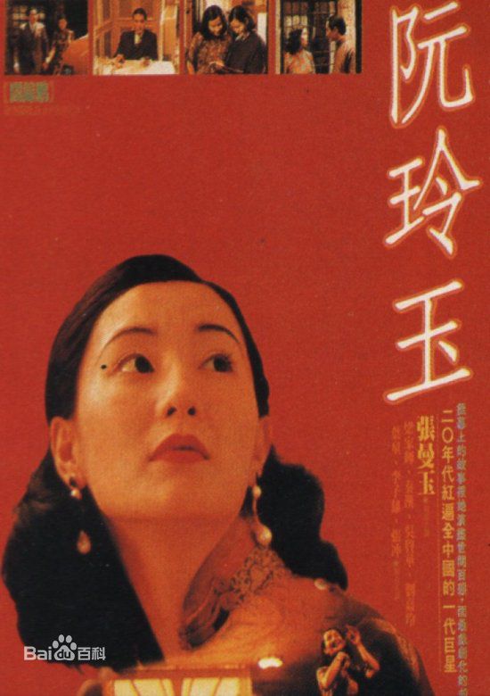 电影《阮玲玉》饰演阮玲玉