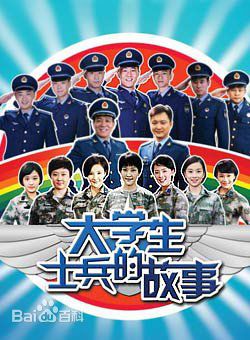 电视剧《大学生士兵的故事》饰演徐帅